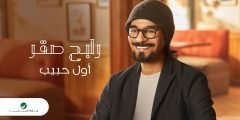كلمات اغنية واجد غناء رابح صقر مكتوبة كاملة