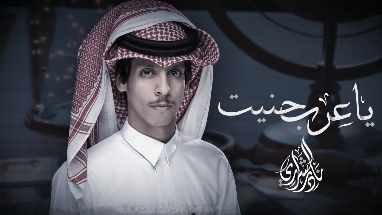 كلمات اغنية ياعرب حنيت نادر الشراري 2022
