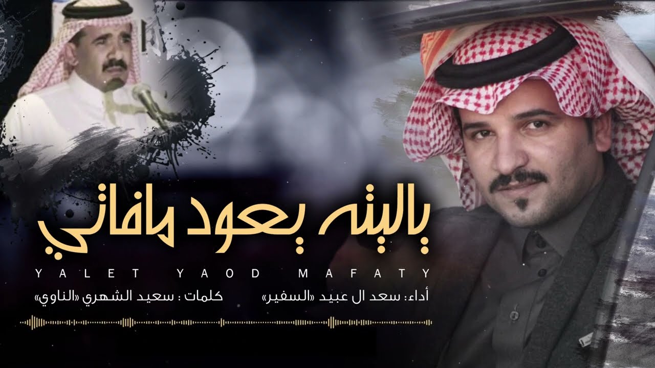 كلمات اغنية ياليته يعود مافاتي سعد ال عبيد 2022