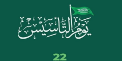 كلمات اوبريت يوم التاسيس السعودي 2022