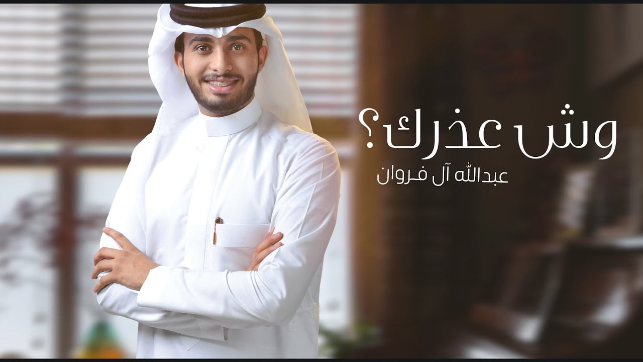 كلمات شيلة وش عذرك مكتوبة