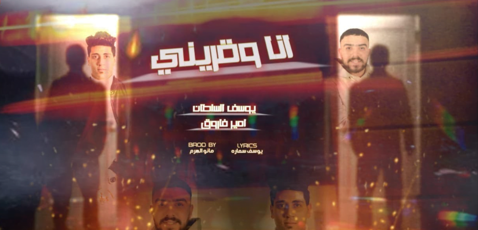 كلمات مهرجان انا وقريني يوسف السلطان وامير فاروق 2022