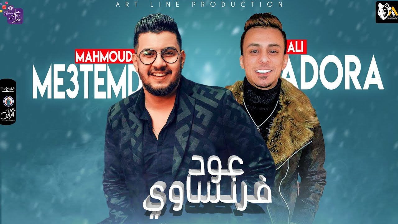 كلمات مهرجان عود فرنساوي علي قدوره ومحمود معتمد 2022