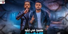 كلمات مهرجان مغفل الكبار اكا العرب 2022