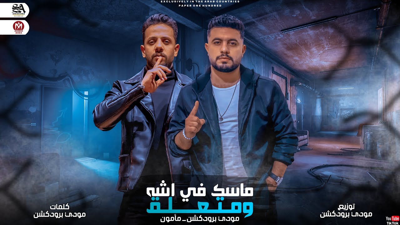 كلمات مهرجان مغفل الكبار اكا العرب 2022