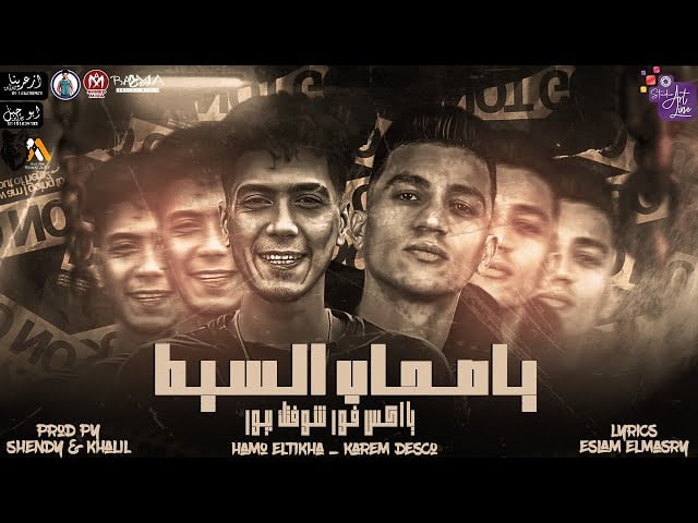 كلمات مهرجان يا صحاب كلاب قلبي في خطر حمو الطيخا 2022