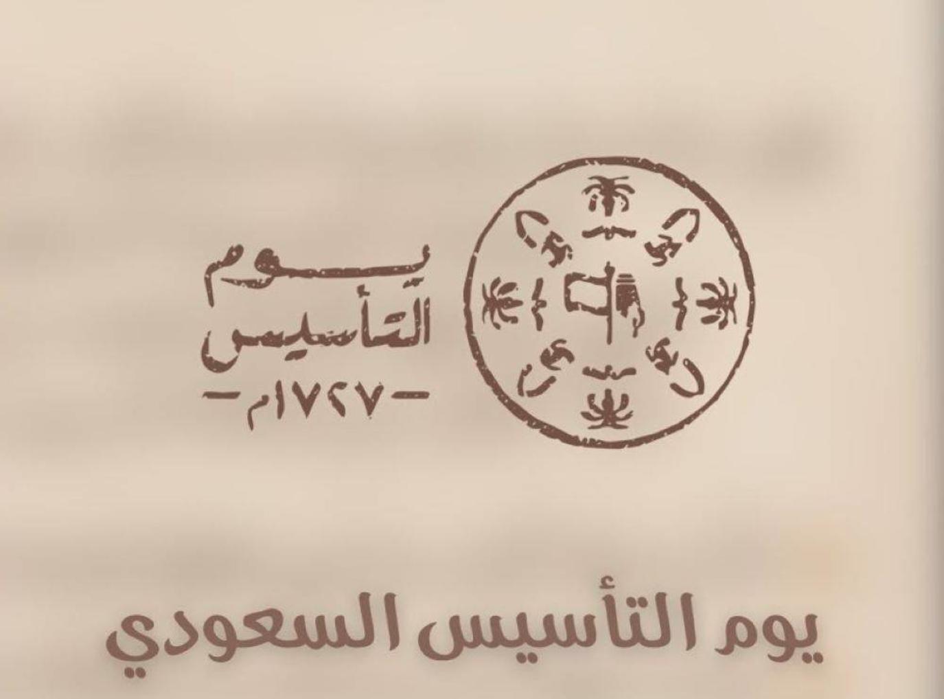 كلمة عن يوم التاسيس السعودي للاطفال