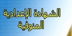 رابط نتيجة الشهادة الإعدادية محافظة المنوفية 2021 بالاسم ورقم الجلوس