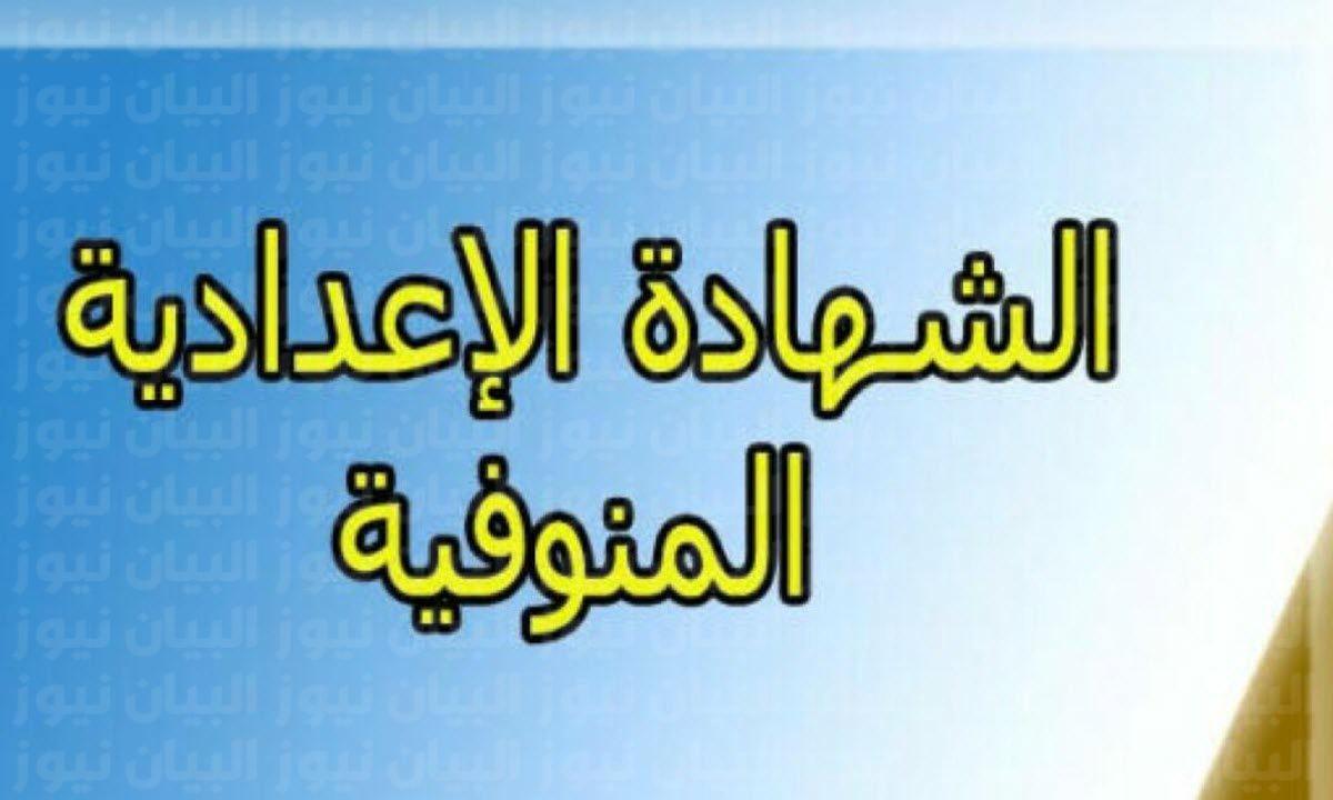 رابط نتيجة الشهادة الإعدادية محافظة المنوفية 2021 بالاسم ورقم الجلوس