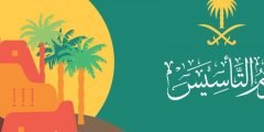 كم يوم عطلة يوم التأسيس السعودي