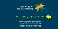 كيف أسجل في الضمان الاجتماعي الجديد 1443؟