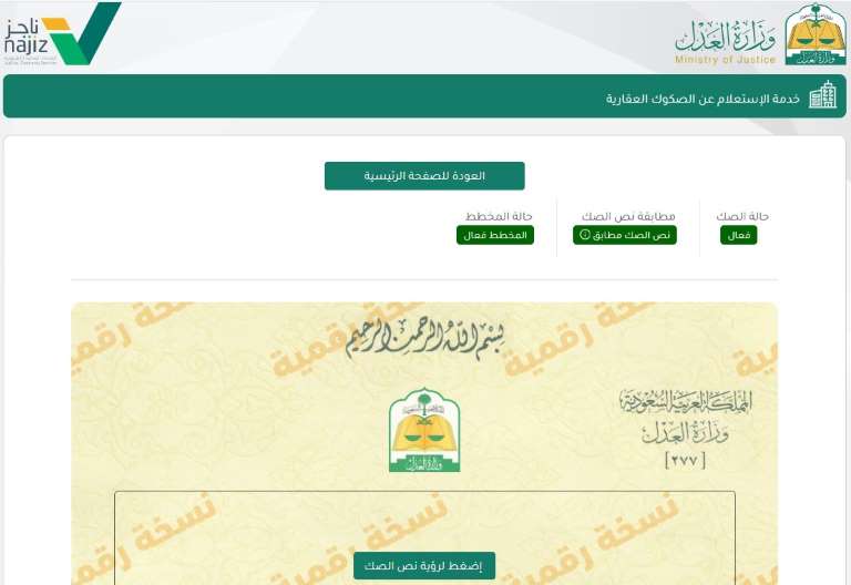 كيف احدث الصك العقاري؟