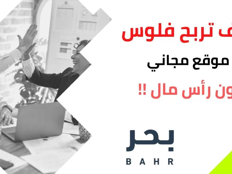 كيف اشتغل في منصة بحر للعمل الحر