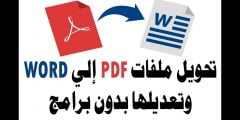 كيفية تحويل ملف pdf الى word