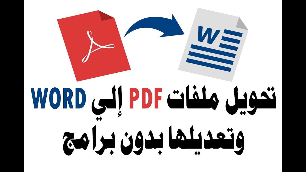 كيفية تحويل ملف pdf الى word