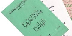كيفية طلب بطاقة التعريف البيومترية 2022