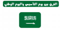 ما الفرق بين يوم التأسيس واليوم الوطني السعودي؟