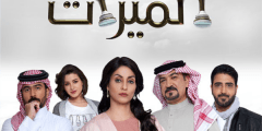 ما هي قصة مسلسل الميراث مكتوبة كاملة