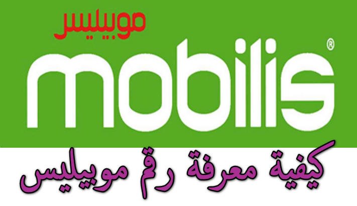 معرفة رقم موبيليس mobilis من الهاتف في ثواني مجانا 2022