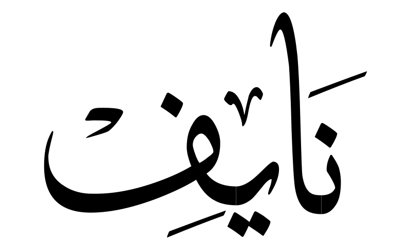 معنى اسم نايف في القران الكريم