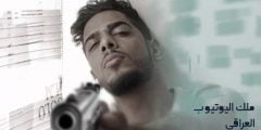 ملك اليوتيوب العراقي الجديد من هو