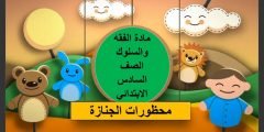 من محظورات الجنائز