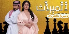 من هم أبطال مسلسل الميراث السعودي
