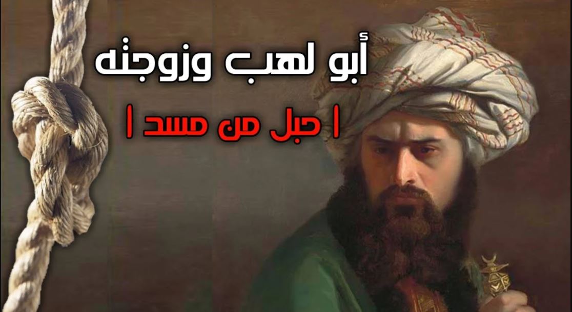 من هو ابو لهب وأهم معلومات عنه
