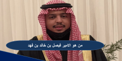 من هو الامير فيصل بن خالد بن فهد بن ناصر