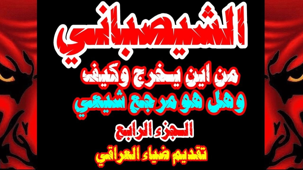 من هو الشيصباني