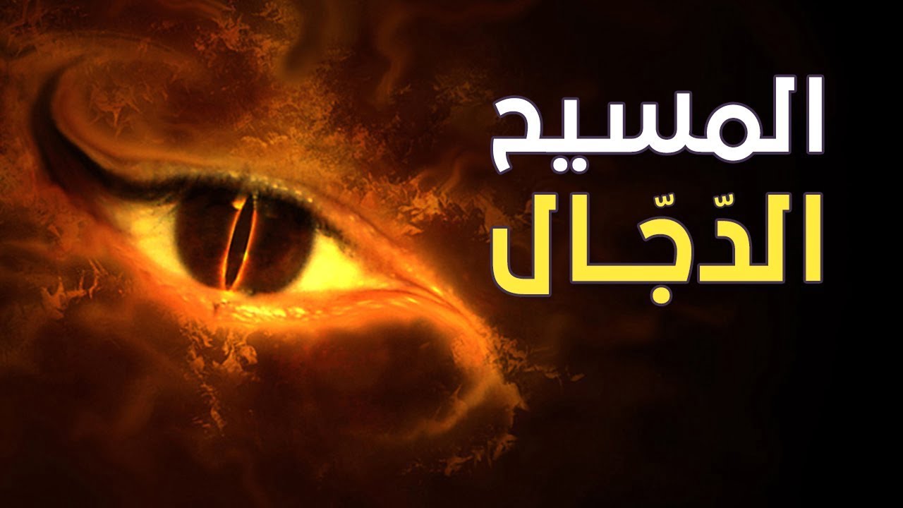 من هو المسيح الدجال وما هي قصته
