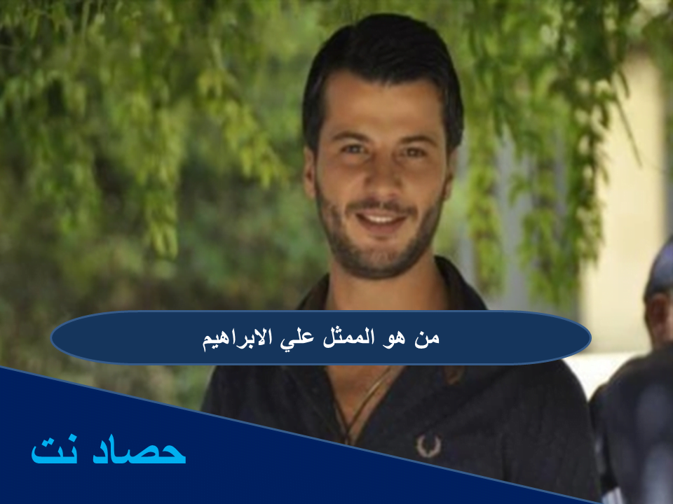 من هو الممثل علي الابراهيم