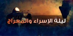 موعد ليلة الإسراء والمعراج 2022 في سلطنة عمان
