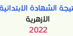 نتيجة الشهادة الابتدائية الازهرية 2022