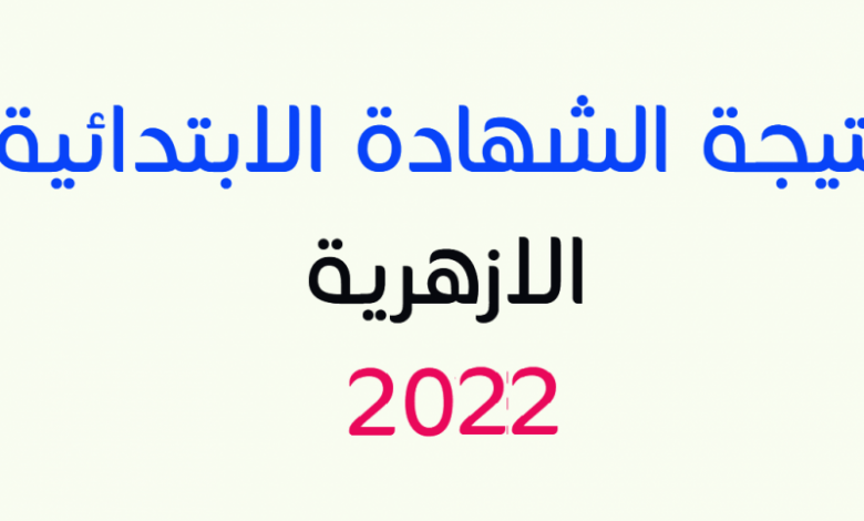 نتيجة الشهادة الابتدائية الازهرية 2022