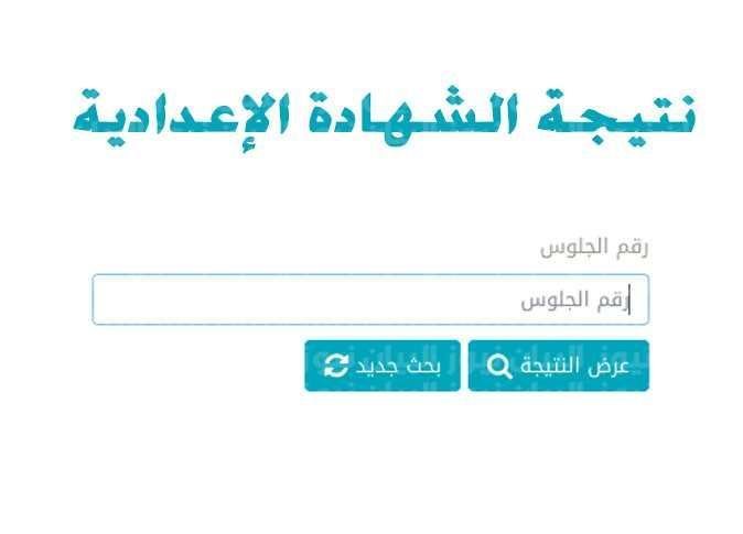 نتيجة الصف الثالث الاعدادي 2022 سوهاج