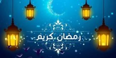 موعد أول ايام شهر رمضان 2022/1443 في ليبيا