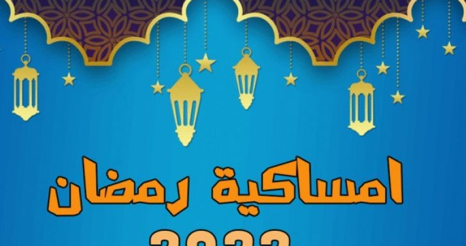 امساكية شهر رمضان 2022 في الرياض و عدد ساعات الصيام