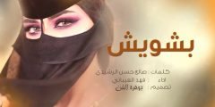 كلمات شيلة بشويش يام العيون الحور