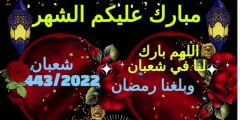 أجمل رسائل تهنئة بمناسبة شهر شعبان 2022