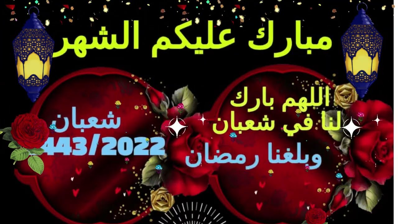 أجمل رسائل تهنئة بمناسبة شهر شعبان 2022