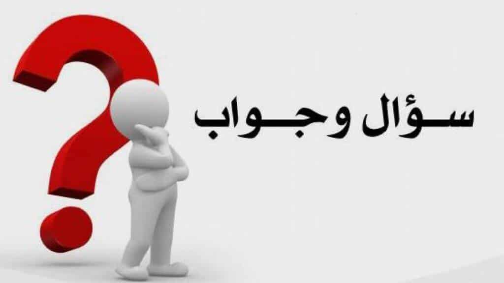 أسئلة ترفيهية ثقافية وأجوبتها و التعلم منها افضل المعلومات منها افضل المعلومات