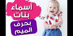 أسماء بنات تبدأ بحرف الميم