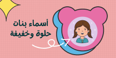 أسماء بنات حلوة وخفيفة
