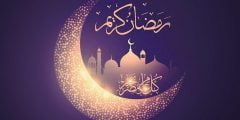 أغنية هل هلالك يا رمضان مكتوبة