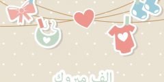 ألف مبروك المولود الجديد ورسائل للتهنئة بالمولود