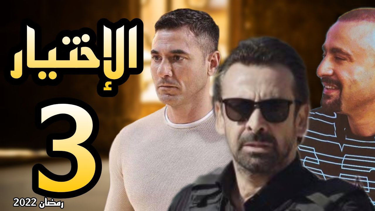 ابطال مسلسل الاختيار 3 رمضان 2022