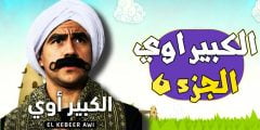 ابطال مسلسل الكبير أوي في مسلسلات رمضان 2022