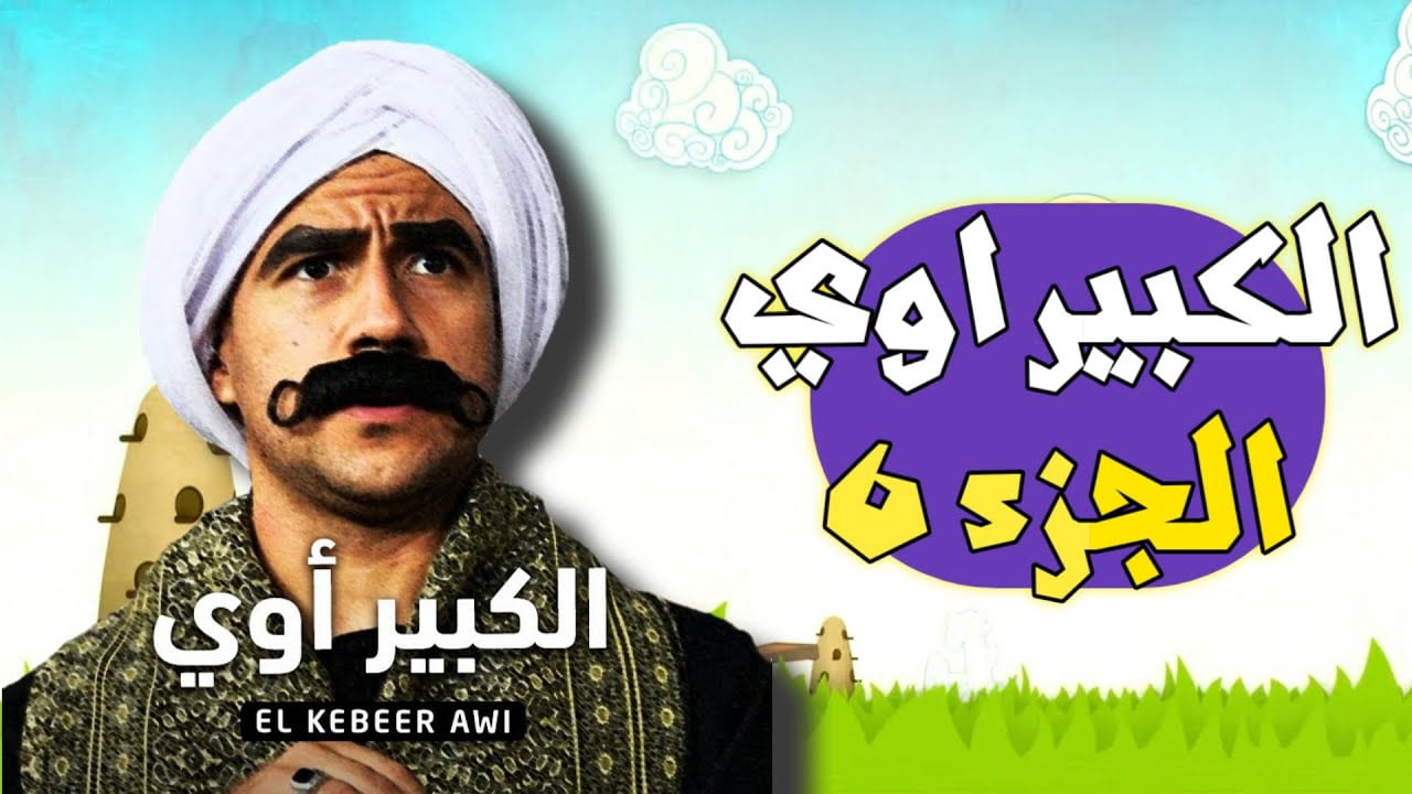 ابطال مسلسل الكبير أوي في مسلسلات رمضان 2022