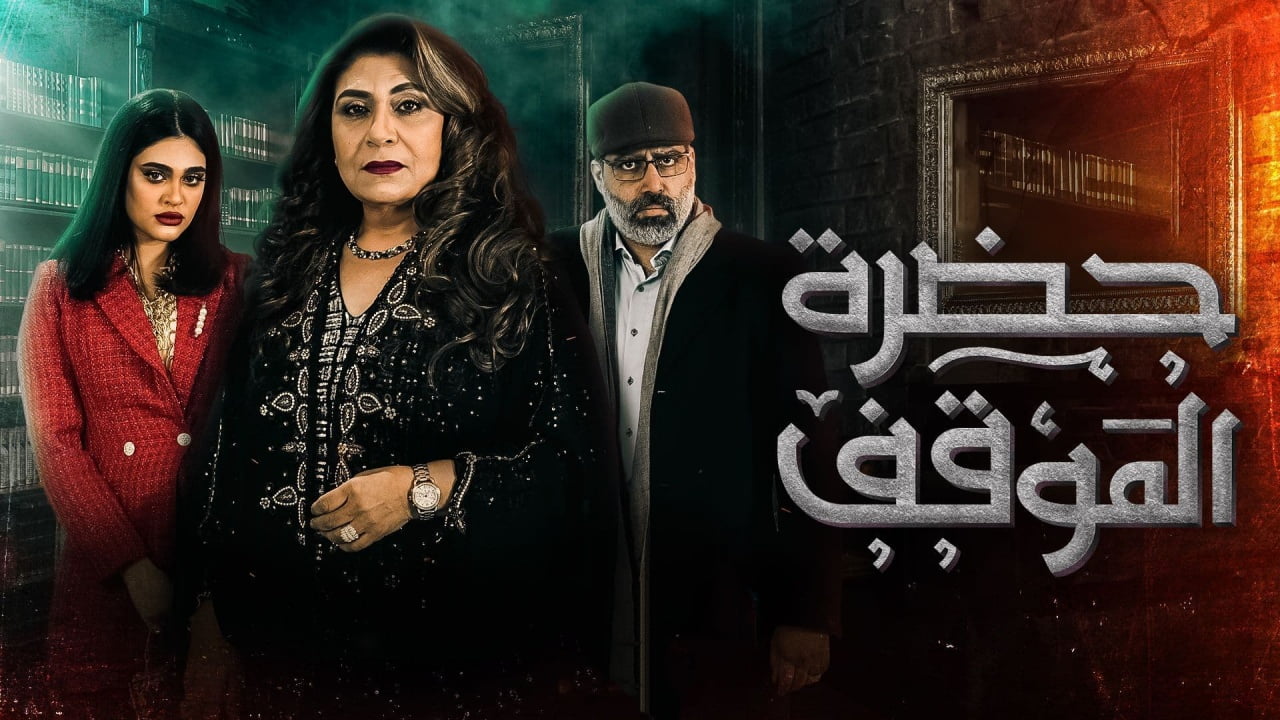 ابطال مسلسل حضرة الموقف رمضان 2022 بالصور